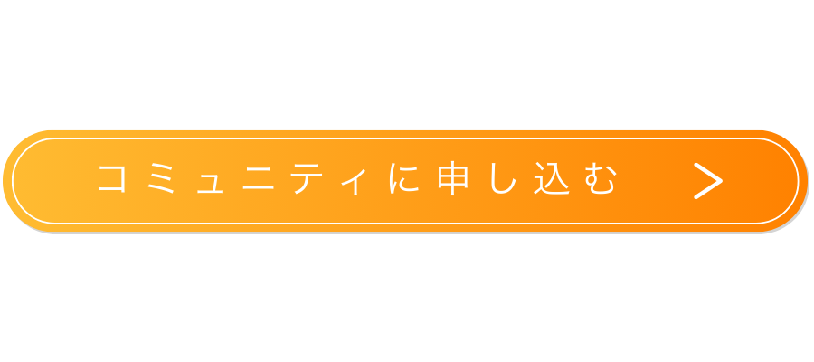 コミュニティに申し込む